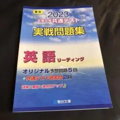 2023 大学入学共通テスト 実戦問題集 英語リーディング