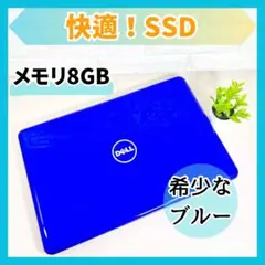 希少なブルー✨SSDで快適 カメラ付き メモリ8GB ノートパソコン DELL
