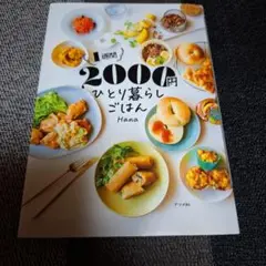 1週間2000円 ひとり暮らしごはん