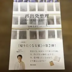 再出発整理 - 山崎美津江著