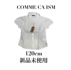 新品未使用【コムサイズム】半袖ブラウス　ボタンダウンシャツ　フォーマル　120