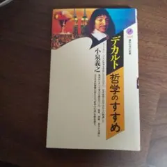 デカルト=哲学のすすめ
