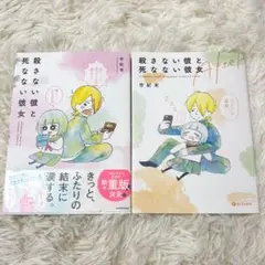 殺さない彼と死なない彼女 全巻セット