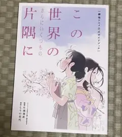 この世界のさらにいくつもの片隅に