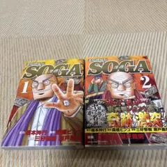 老境博徒伝SOGA 1.2巻　2冊セット