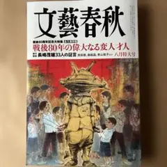 文藝春秋　八月特大号