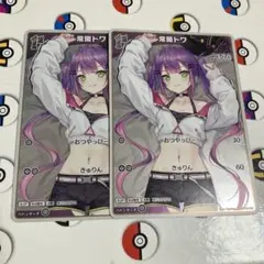 ホロライブカードゲーム　常闇トワ　S2枚