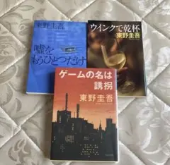 東野圭吾　文庫本　3冊セット