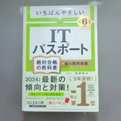 いちばんやさしい ITパスポート 2024年版(令和6年)