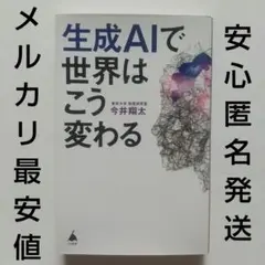 生成AIで世界はこう変わる：今井翔太/SB新書/定価990円/2024年4版