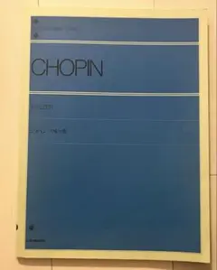 ショパン　ワルツ集　全音楽譜出版社