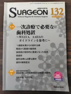SURGEON 132 獣医学