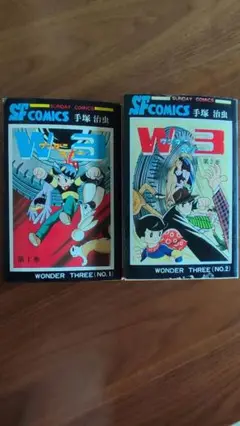 W3ワンダースリー1、2巻　手塚治虫