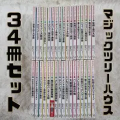 マジックツリーハウス 34冊セット【24時間以内に発送】