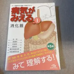 病気がみえる vol.1