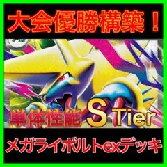 【大会優勝構築‼️】メガライボルトexデッキ メガライボルトデッキ 構築済みデッキ