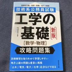 新版　技術系公務員試験 工学の基礎[数学・物理]攻略問題集
