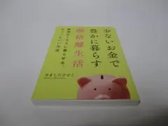 少ないお金で豊かに暮らす断捨離生活