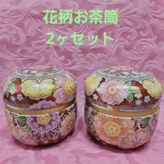 お茶筒 茶缶 花柄 2個セット小物入れ 内蓋付き 軽量 スチール製