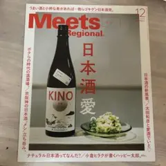 MeetsRegional 2022年12月号