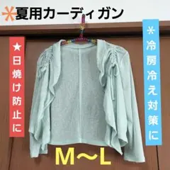 ミントグリーン 夏用カーディガン ギャザー付き[M～Lフリーサイズ]