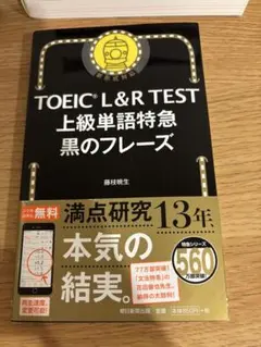 TOEIC L&R TEST 上級単語特急 黒のフレーズ