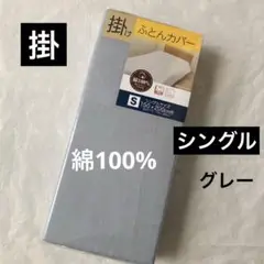 掛布団カバー　シングル　綿100% グレー　無地　掛け布団カバー　新品