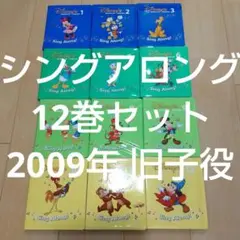 DWE シングアロング DVD12巻セット 2009年旧子役