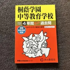 桐蔭学園中等教育学校4年間スーパー過去