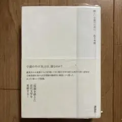 新しい小説のために
