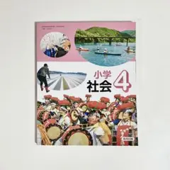 小学社会4 教育出版