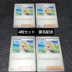 〈まとめ割引あり〉ポケモンカードゲーム　リーリエの決心4枚セット