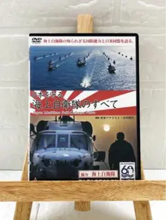 DVD　自衛隊　日本を守る　海上自衛隊のすべて