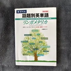 話題別英単語リンガメタリカ 改訂版