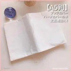 【A5判】コットンローンレースお花柄　ブックカバー 文芸誌カバー<匿名発送>