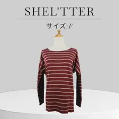 美品 SHEL'TTER ボーダー柄 長袖Tシャツ サイズF フリー