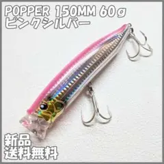 popper ポッパー 150mm 60g ピンクシルバー ブリ マグロヒラマサ