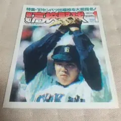 報知高校野球 1991-NO.1 1月号 特集·’91センバツ出場校を大胆指名！