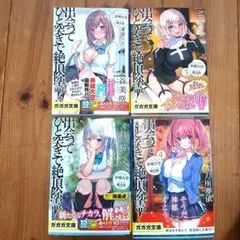 出会ってひと突きで絶頂除霊 1-4巻セット