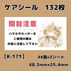 【K-171】開封注意シール132枚/サンキュー/ほんのきもち/宛名/差出人