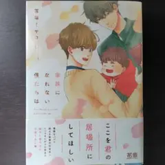 富塚ミヤコ/ 家族になれない僕たちは