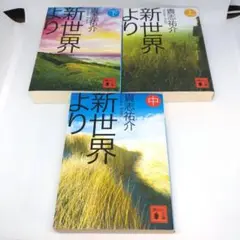 新世界より 上 中 下 3冊 セット