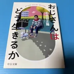 中公文庫 おじさんはどう生きるか
