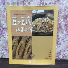 血やな肉をつくる畑のお肉 豆や豆腐のおかず おばあちゃんの朝食 おばんざい 美品