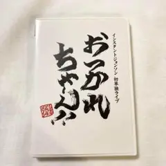 インスタントジョンソン/おつかれちゃ～ん!!インスタントジョンソン 初単独ライブ