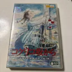 コクリコ坂から DVD 宮崎駿 監督