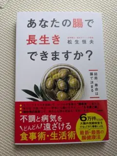 新品未使用★書籍「あなたの腸で長生きできますか？」