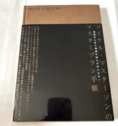 マイケル・マスターソンのマスタープラン手帳