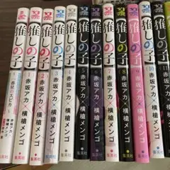 推しの子★まとめ売り 1〜15巻