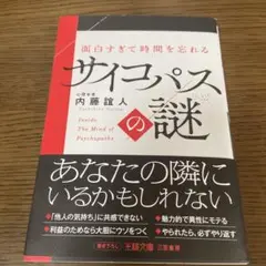 面白すぎて時間を忘れるサイコパスの謎